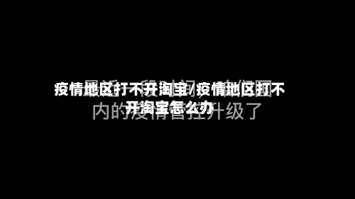 疫情地区打不开淘宝/疫情地区打不开淘宝怎么办
