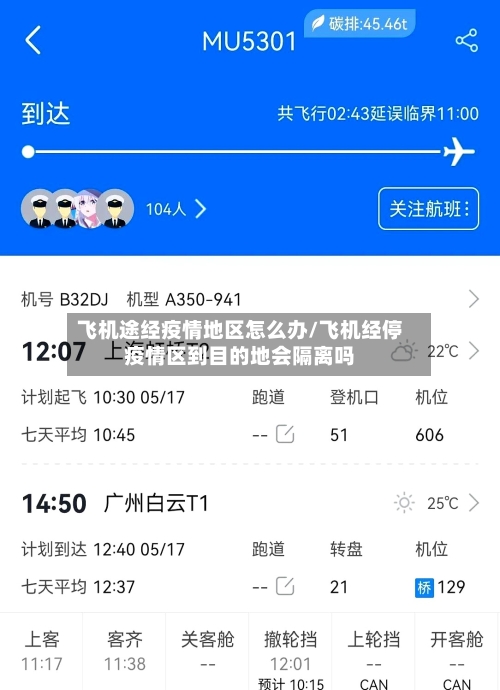飞机途经疫情地区怎么办/飞机经停疫情区到目的地会隔离吗