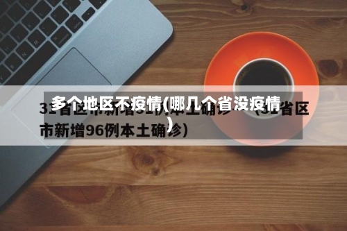 多个地区不疫情(哪几个省没疫情)-第2张图片