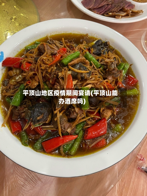 平顶山地区疫情期间宴请(平顶山能办酒席吗)-第2张图片