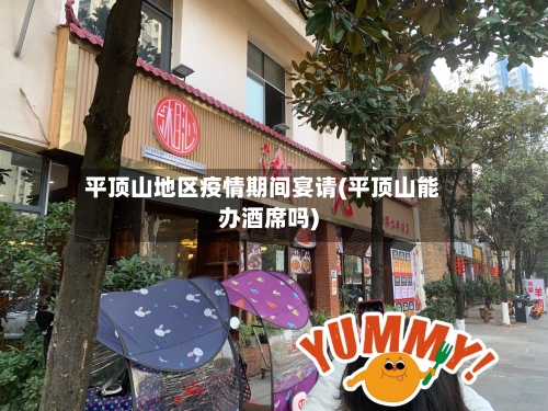 平顶山地区疫情期间宴请(平顶山能办酒席吗)-第3张图片