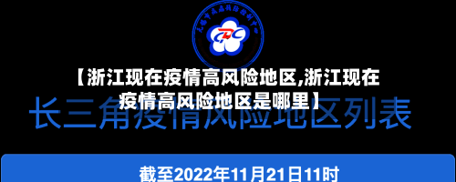【浙江现在疫情高风险地区,浙江现在疫情高风险地区是哪里】