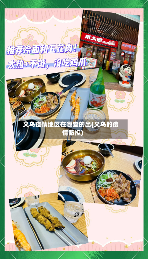 义乌疫情地区在哪查的出(义乌的疫情防控)