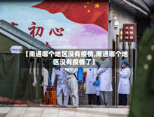 【南通哪个地区没有疫情,南通哪个地区没有疫情了】-第2张图片