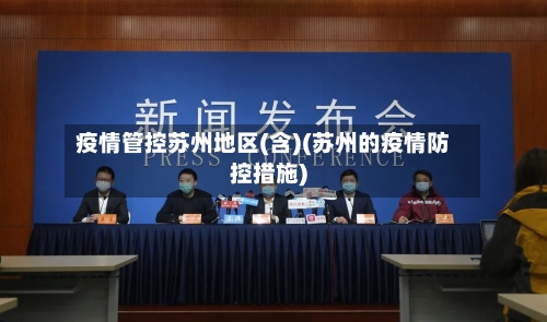 疫情管控苏州地区(含)(苏州的疫情防控措施)-第2张图片