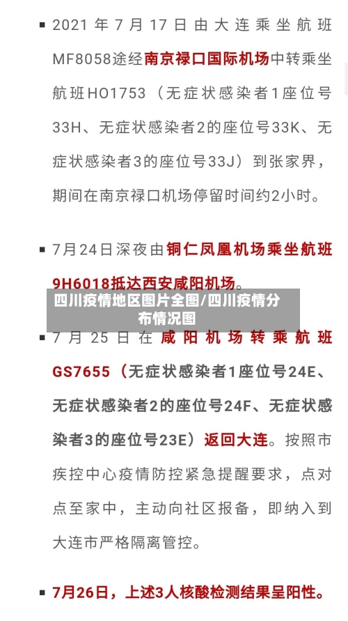四川疫情地区图片全图/四川疫情分布情况图-第3张图片