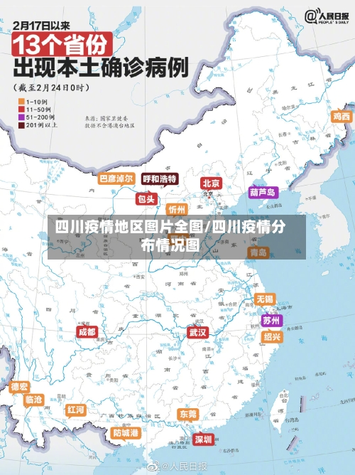 四川疫情地区图片全图/四川疫情分布情况图