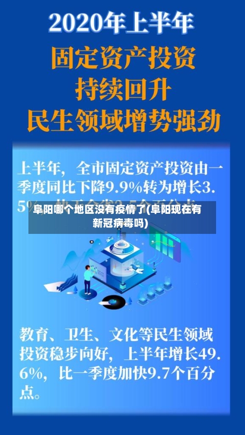 阜阳哪个地区没有疫情了(阜阳现在有新冠病毒吗)-第2张图片