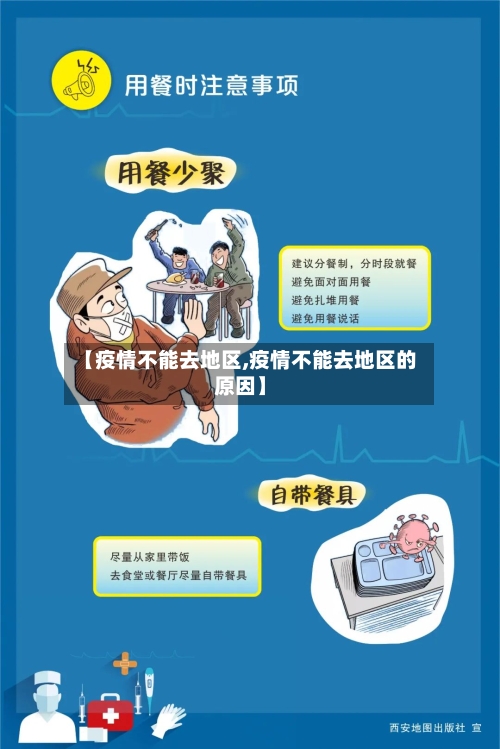 【疫情不能去地区,疫情不能去地区的原因】