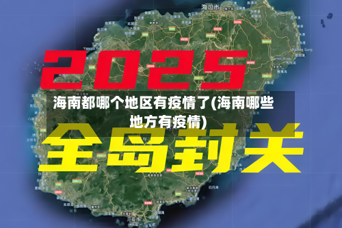 海南都哪个地区有疫情了(海南哪些地方有疫情)