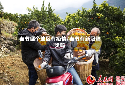 奉节哪个地区有疫情/奉节有新冠肺炎吗