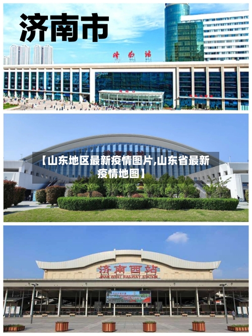 【山东地区最新疫情图片,山东省最新疫情地图】