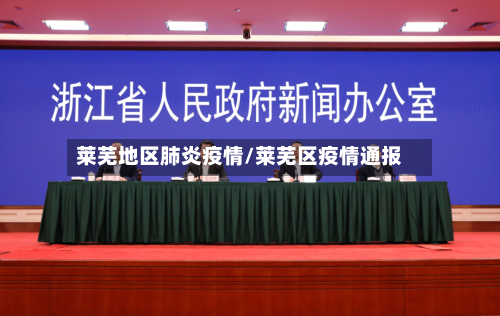 莱芜地区肺炎疫情/莱芜区疫情通报