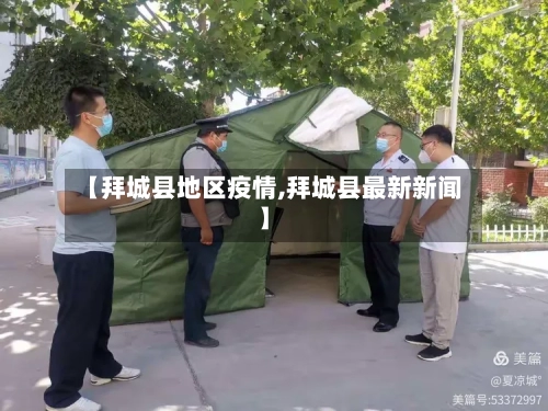 【拜城县地区疫情,拜城县最新新闻】-第2张图片