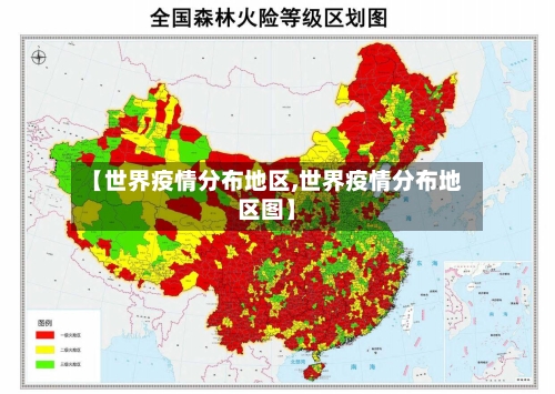 【世界疫情分布地区,世界疫情分布地区图】-第2张图片