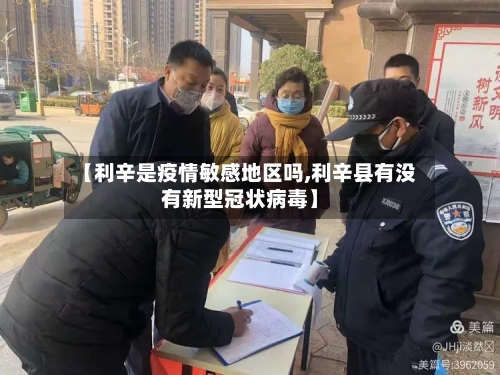 【利辛是疫情敏感地区吗,利辛县有没有新型冠状病毒】