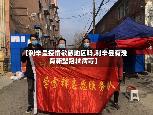 【利辛是疫情敏感地区吗,利辛县有没有新型冠状病毒】-第2张图片