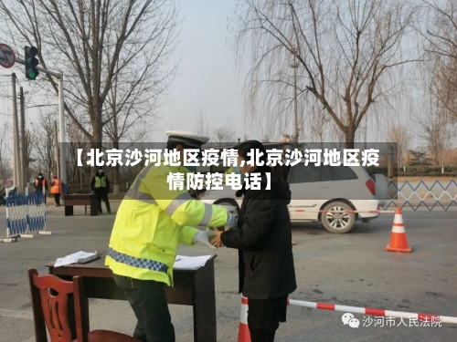 【北京沙河地区疫情,北京沙河地区疫情防控电话】