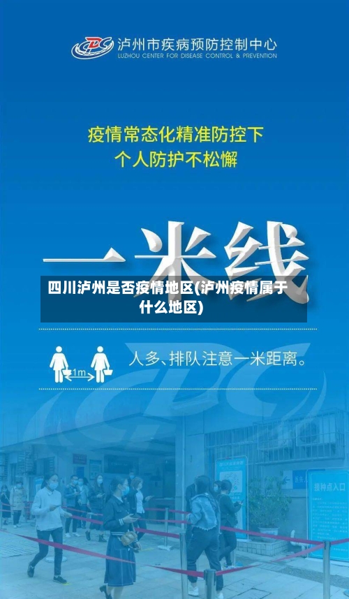 四川泸州是否疫情地区(泸州疫情属于什么地区)