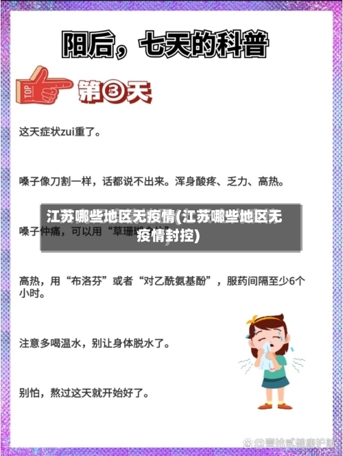 江苏哪些地区无疫情(江苏哪些地区无疫情封控)-第3张图片