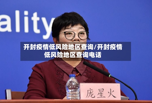 开封疫情低风险地区查询/开封疫情低风险地区查询电话-第2张图片