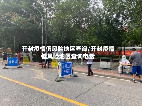 开封疫情低风险地区查询/开封疫情低风险地区查询电话