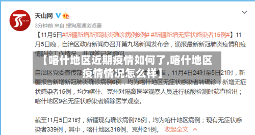 【喀什地区近期疫情如何了,喀什地区疫情情况怎么样】-第3张图片