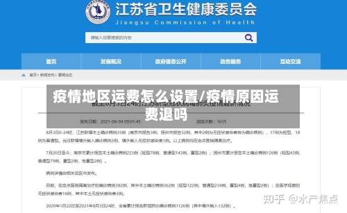 疫情地区运费怎么设置/疫情原因运费退吗