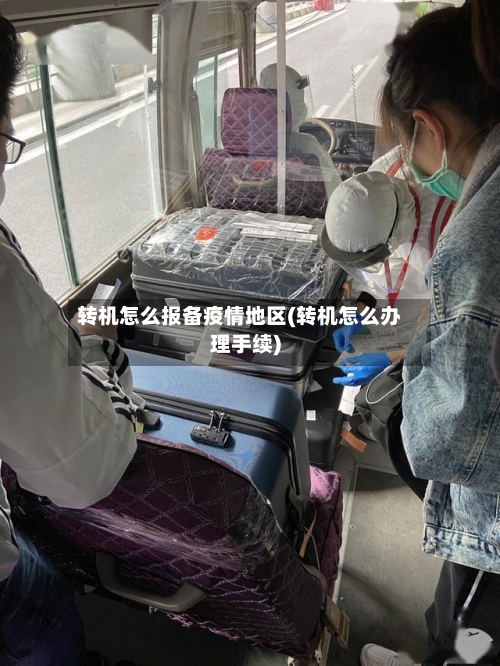 转机怎么报备疫情地区(转机怎么办理手续)