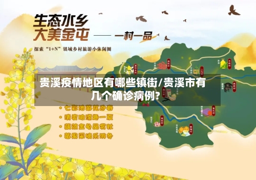 贵溪疫情地区有哪些镇街/贵溪市有几个确诊病例?-第3张图片