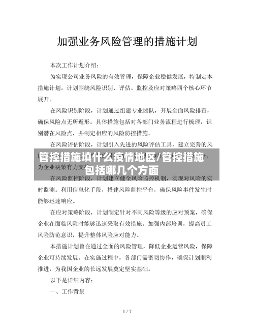 管控措施填什么疫情地区/管控措施包括哪几个方面