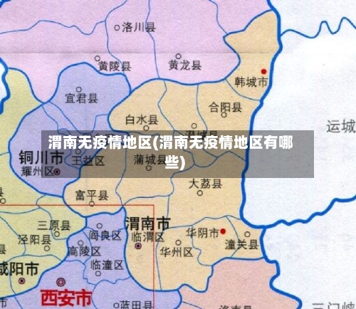 渭南无疫情地区(渭南无疫情地区有哪些)