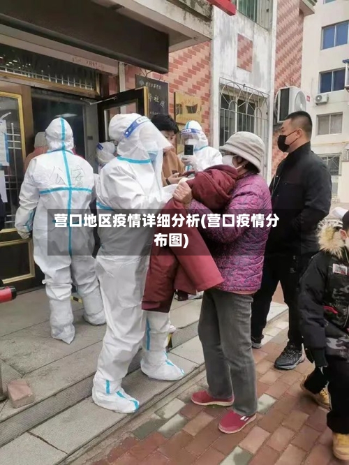 营口地区疫情详细分析(营口疫情分布图)