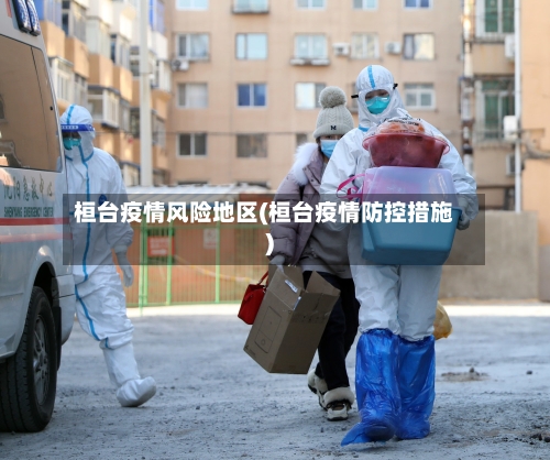 桓台疫情风险地区(桓台疫情防控措施)-第2张图片
