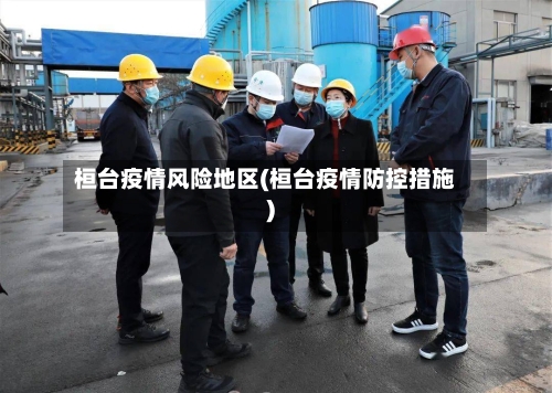 桓台疫情风险地区(桓台疫情防控措施)