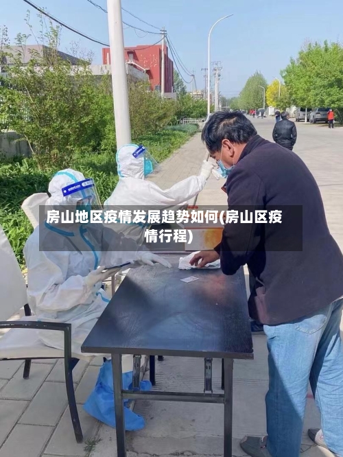 房山地区疫情发展趋势如何(房山区疫情行程)