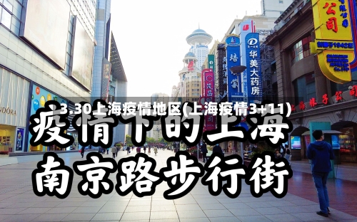 3.30上海疫情地区(上海疫情3+11)-第2张图片