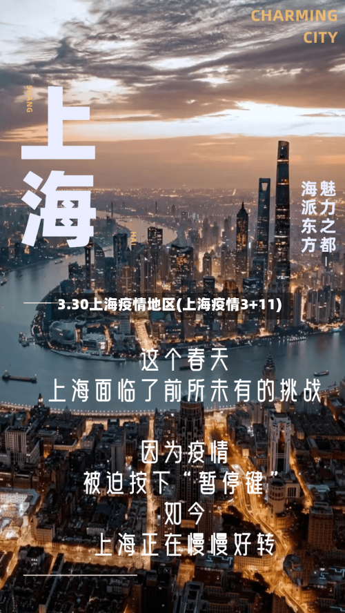 3.30上海疫情地区(上海疫情3+11)