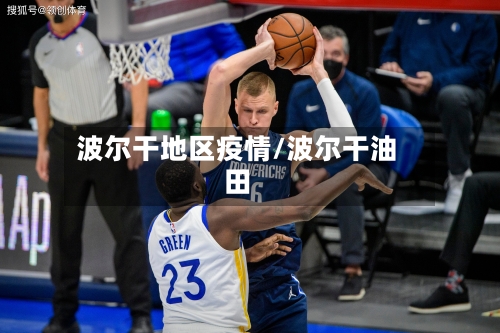 波尔干地区疫情/波尔干油田