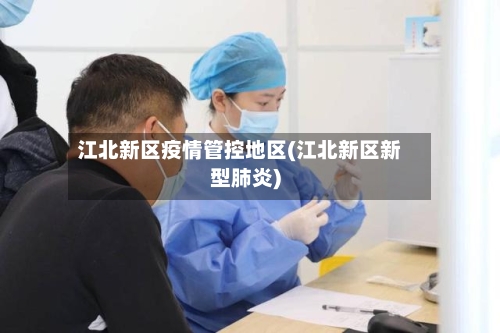 江北新区疫情管控地区(江北新区新型肺炎)-第2张图片