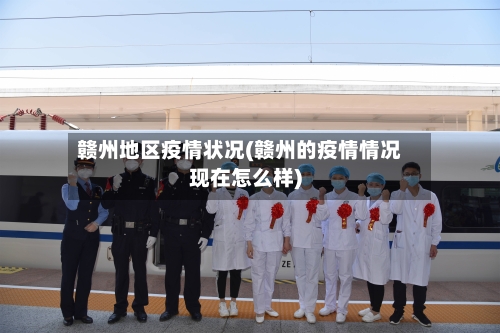 赣州地区疫情状况(赣州的疫情情况现在怎么样)-第2张图片