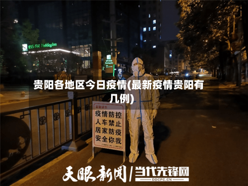 贵阳各地区今日疫情(最新疫情贵阳有几例)-第1张图片