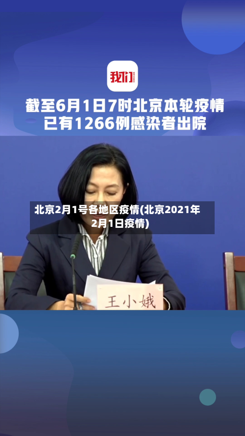 北京2月1号各地区疫情(北京2021年2月1日疫情)-第2张图片