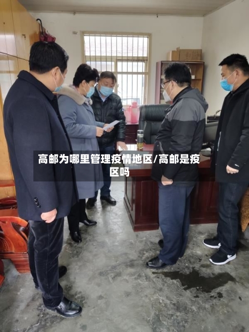 高邮为哪里管理疫情地区/高邮是疫区吗-第2张图片