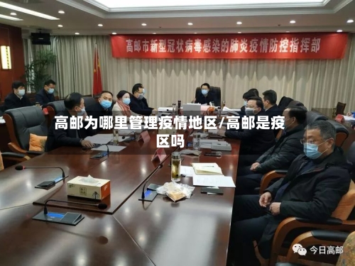 高邮为哪里管理疫情地区/高邮是疫区吗