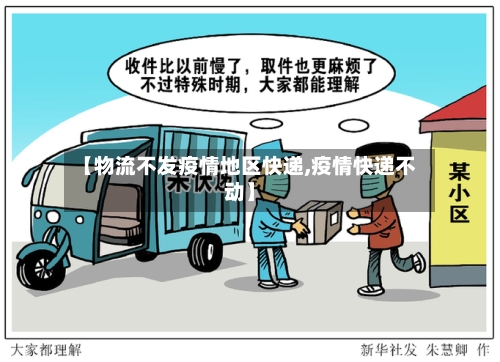 【物流不发疫情地区快递,疫情快递不动】-第2张图片