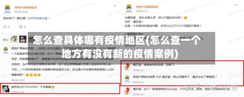 怎么查具体哪有疫情地区(怎么查一个地方有没有新的疫情案例)