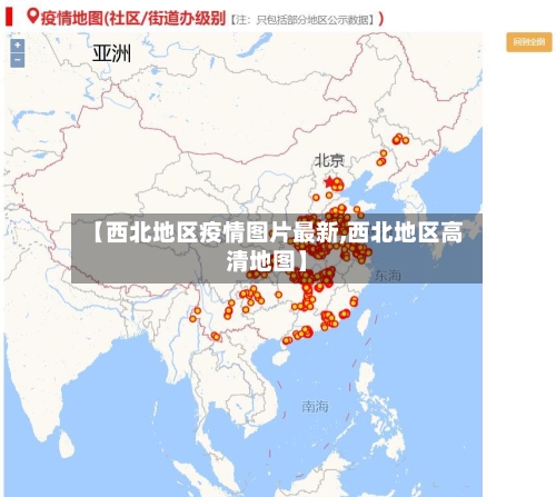 【西北地区疫情图片最新,西北地区高清地图】-第2张图片
