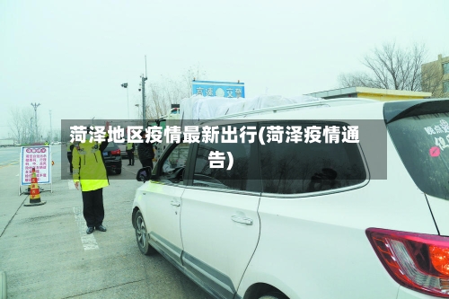 菏泽地区疫情最新出行(菏泽疫情通告)-第2张图片