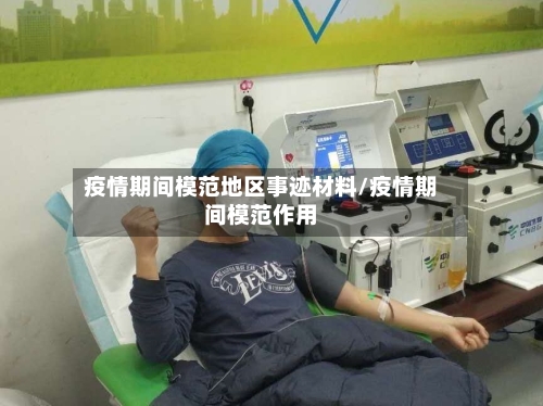 疫情期间模范地区事迹材料/疫情期间模范作用